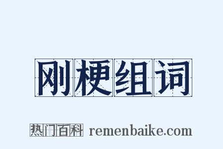 刚梗组词是什么意思的图片